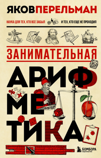 Яков Перельман. Занимательная арифметика