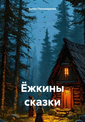 Антон Пономаренко. Ёжкины сказки