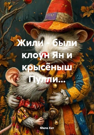 Мила Хат. Жили - были клоун Ян и крысёныш Пулли...