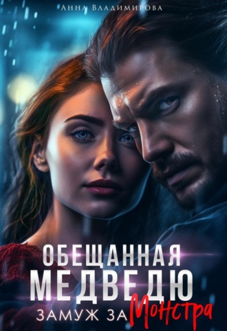 Анна Владимирова. Обещанная медведю. Замуж за монстра