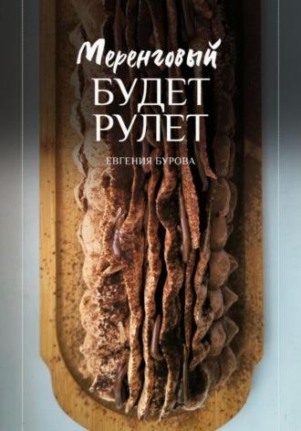 Евгения Викторовна Бурова. Будет меренговый рулет