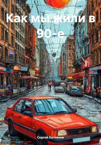 . Как мы жили в 90-е