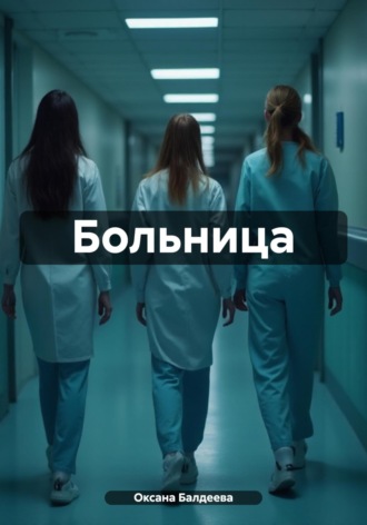 . Больница