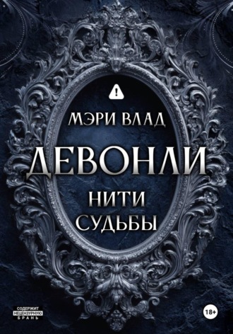 . Девонли. Нити судьбы