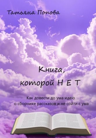 . Книга, которой нет