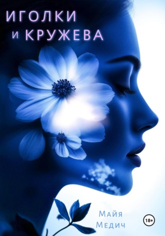 . Иголки и кружева