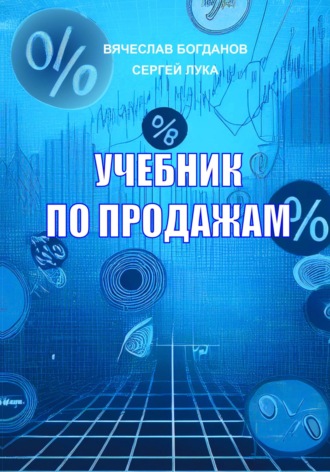 Вячеслав Борисович Богданов. УЧЕБНИК ПО ПРОДАЖАМ