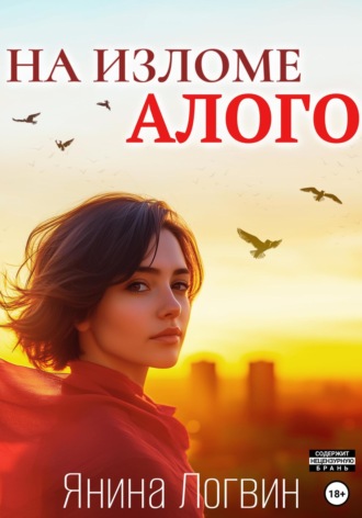 . На изломе алого