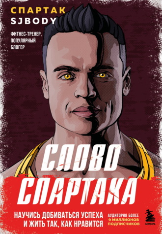 Спартак Бендеров. Слово Спартака. Научись добиваться успеха и жить так, как нравится