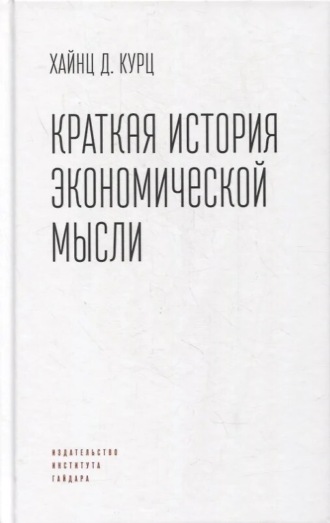 Хайнц Д. Курц. Краткая история экономической мысли