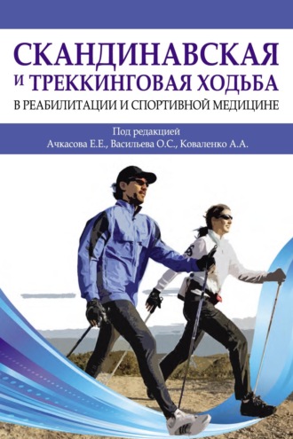. Скандинавская и треккинговая ходьба в реабилитации и спортивной медицине
