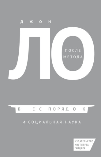 Джон Ло. После метода: беспорядок и социальная наука