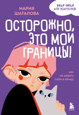 Мария Шаталова. Осторожно, это мои границы! Как не давать себя в обиду