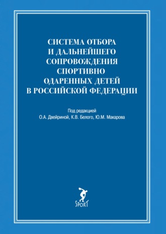 . Система отбора и дальнейшего сопровождения спортивно одаренных детей в Российской Федерации