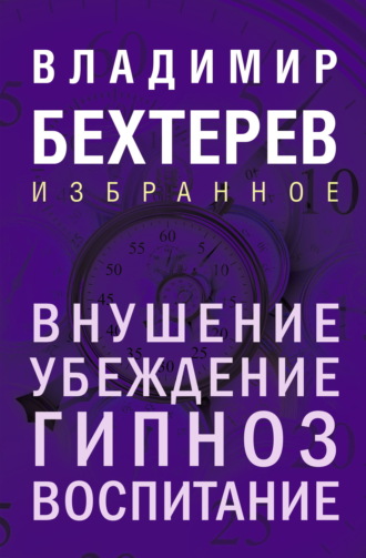 Владимир Бехтерев. Внушение. Убеждение, гипноз, воспитание