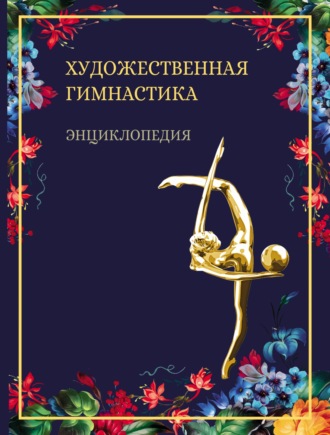 . Художественная гимнастика. Энциклопедия