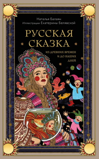 Наталья Балаян. Русская сказка из древних времен и до наших дней