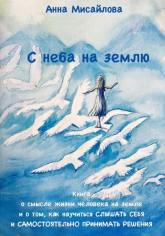 Анна Мисайлова. С неба на землю