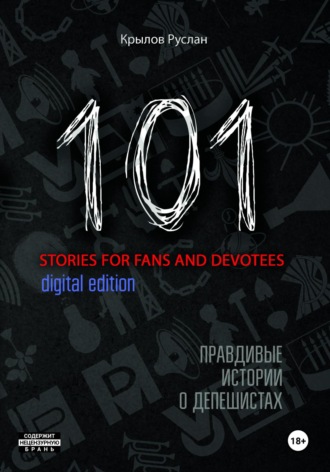 Руслан Валерьевич Крылов. 101 stories for fans and devotees