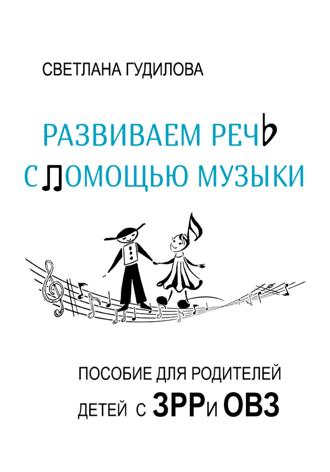 Светлана Гудилова. Развиваем речь с помощью музыки