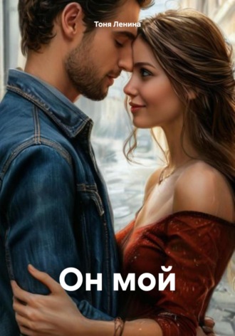 Тоня Ленина. Он мой