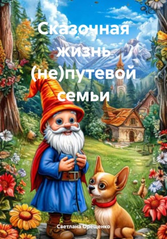 Светлана Владимировна Орещенко. Сказочная жизнь (не)путевой семьи