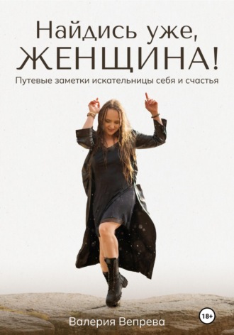 Валерия Вепрева. Найдись уже, женщина!