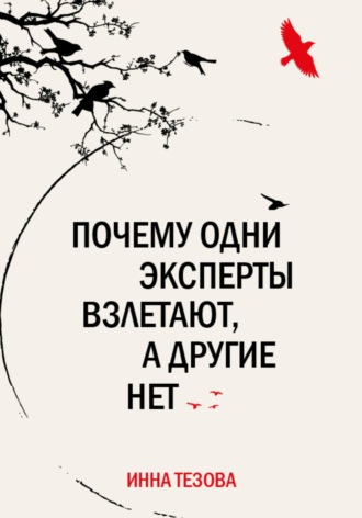 . Почему одни эксперты взлетают, а другие нет