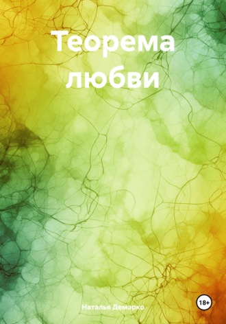 Наталья Демарко. Теорема любви