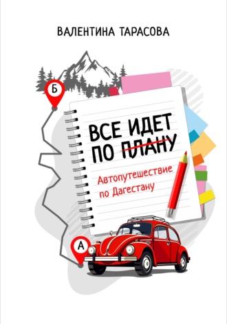 . Все идет по плану. Автопутешествие по Дагестану