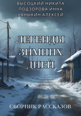 Алексей Юрьевич Ханыкин. Легенды зимних дней