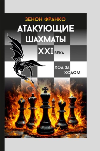 . Атакующие шахматы XXI века. Ход за ходом