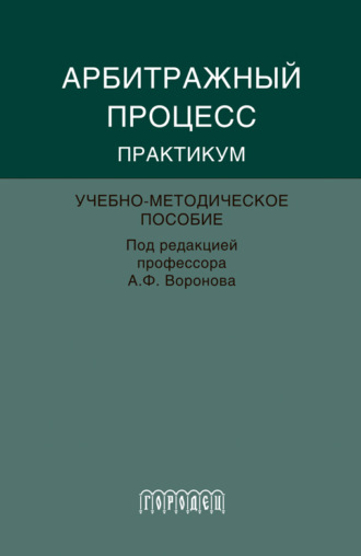 . Абитражный процесс. Практикум