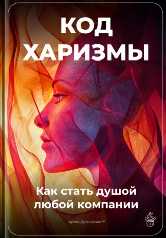 Артем Демиденко. Код харизмы: Как стать душой любой компании