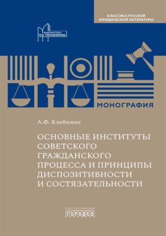 А. Ф. Клейнман. Основные институты советского гражданского процесса и принципы диспозитивности и состязательности