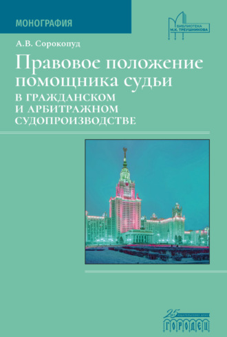 А. В. Сорокопуд. Правовое положение помощника судьи в гражданском и арбитражном судопроизводстве