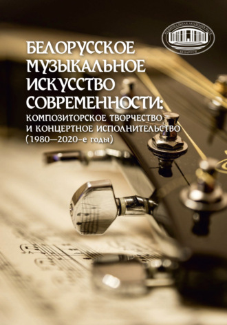 Т. Г. Мдивани. Белорусское музыкальное искусство современности: композиторское творчество и концертное исполнительство (1980–2020-е годы)