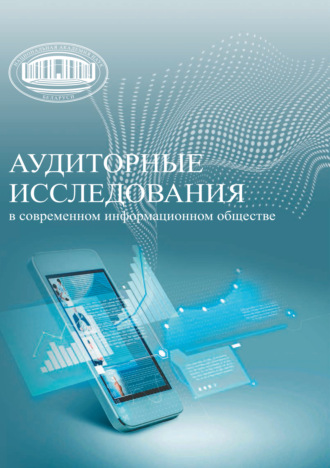 . Аудиторные исследования в современном информационном обществе