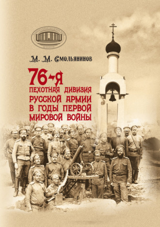 М. М. Смольянинов. 76-я пехотная дивизия русской армии в годы Первой мировой войны