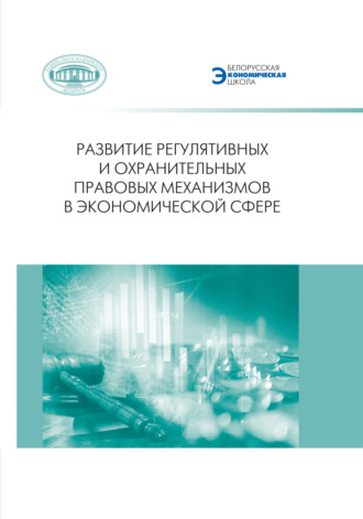 . Развитие регулятивных и охранительных правовых механизмов в экономической сфере
