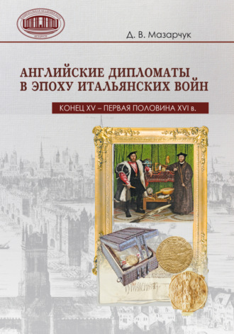 . Английские дипломаты в эпоху Итальянских войн (конец XV – первая половина XVI в.)