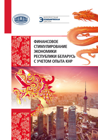 . Финансовое стимулирование экономики Республики Беларусь с учетом опыта КНР