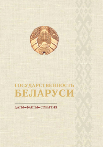 . Государственность Беларуси: даты, факты, события