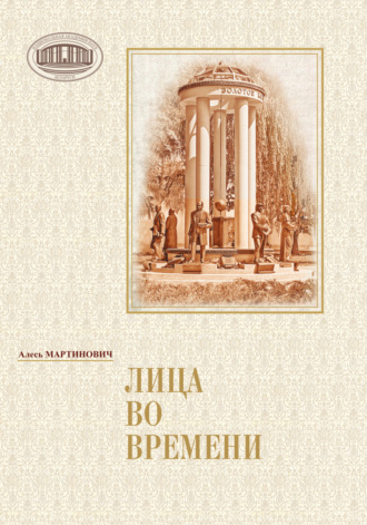 . Лица во времени
