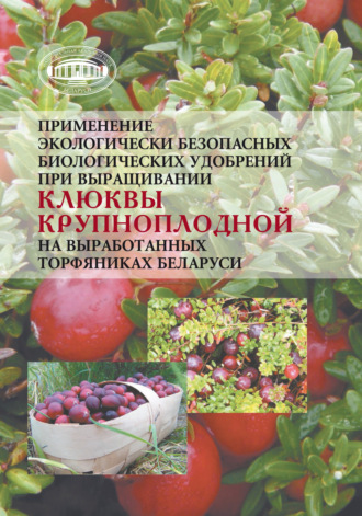 . Применение экологически безопасных биологических удобрений при выращивании клюквы крупноплодной на выработанных торфяниках Беларуси