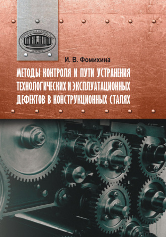 И. В. Фомихина. Методы контроля и пути устранения технологических и эксплуатационных дефектов в конструкционных сталях