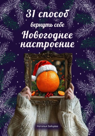 . 31 способ вернуть себе новогоднее настроение