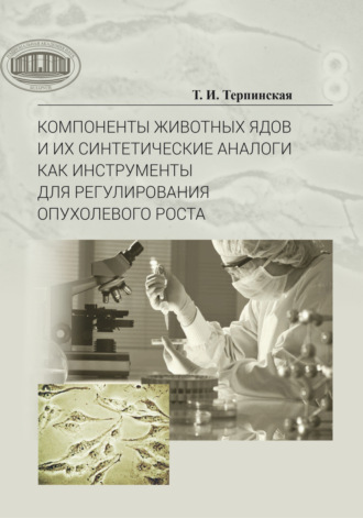 Т. И. Терпинская. Компоненты животных ядов и их синтетические аналоги как инструменты для регулирования опухолевого роста