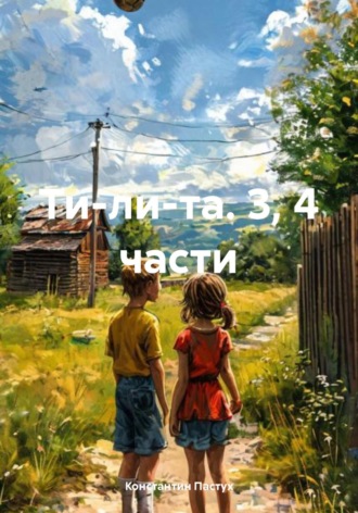 Константин Пастух. Ти-ли-та. 3, 4 части