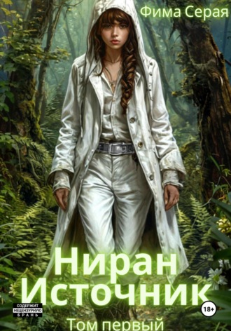 Фима Серая. Ниран. Источник